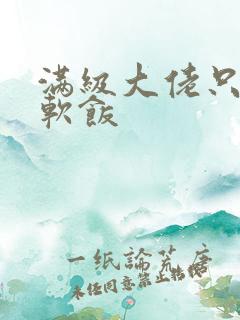 满级大佬只想吃软饭