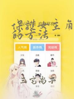 保护女主角哥哥的方法：结局+番外