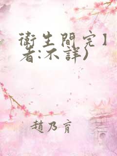 卫生间完】(作者:不详)