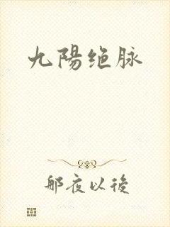 九阳绝脉