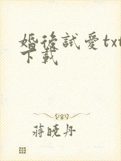 婚后试爱txt下载