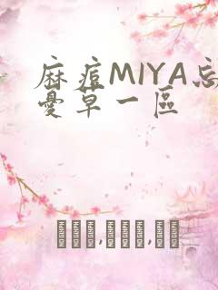 麻痘MIYA忘忧草一区