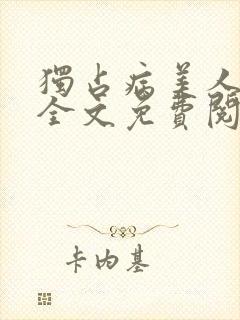 独占病美人师尊全文免费阅读无弹窗