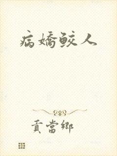 病娇鲛人