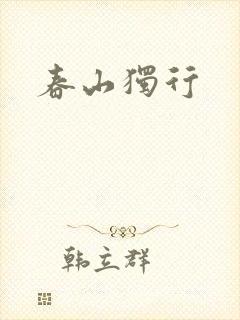 春山独行