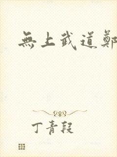 无上武道郑火炎