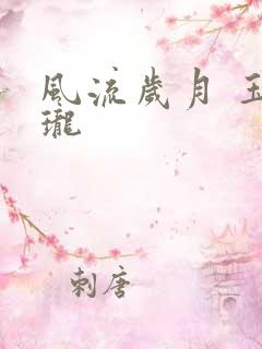 风流岁月 玉玲珑