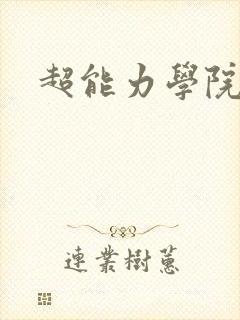 超能力学院
