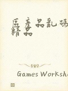 区产品乱码芒果精品