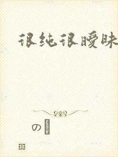 很纯很暧昧燃文