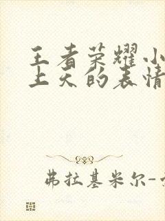 王者荣耀小乔爽上天的表情