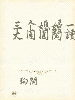 三个媳妇一锅烩大团圆阅读