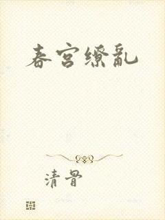 春宫缭乱