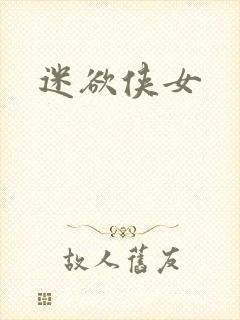 迷欲侠女