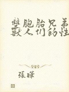 双胞胎兄弟沦为兽人们的性奴