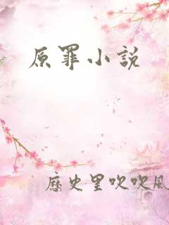 原罪小说