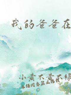 我的爸爸在吃我