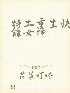 特工重生快穿全能女神