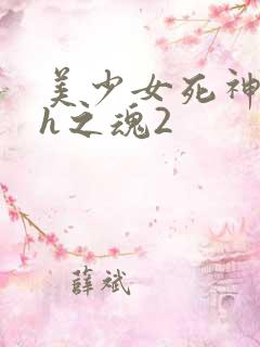 美少女死神还我h之魂2