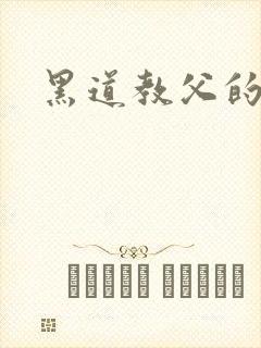 黑道教父的养女