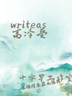 writeas高冷受