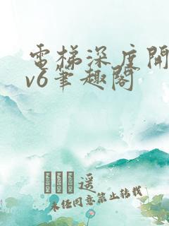 电梯深度开发1v6笔趣阁