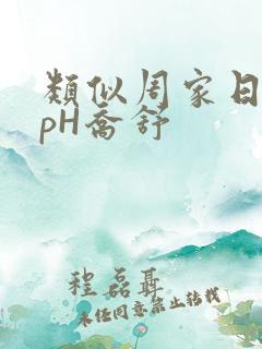 类似周家日常3pH乔舒