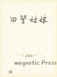 田箩姑娘