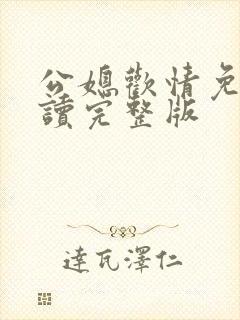 公媳欢情免费阅读完整版