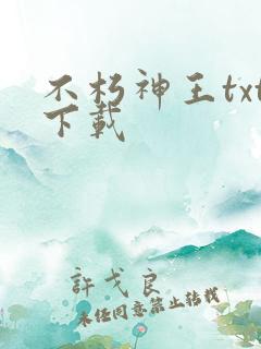 不朽神王txt下载