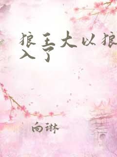 狼王大以狼身进入了