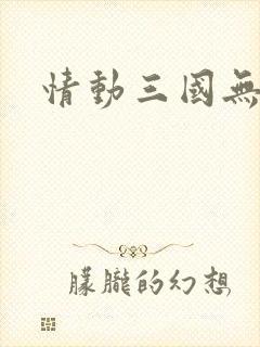 情动三国无弹窗