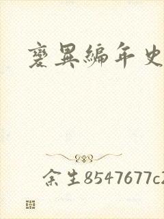 变异编年史下载