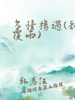 多情杨过(翻云覆雨)