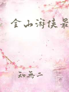 金山游侠最新版