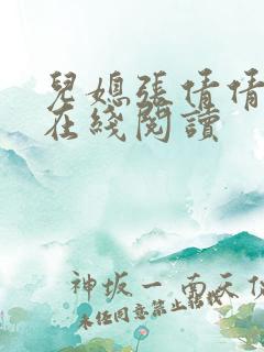 儿媳张倩倩小说在线阅读