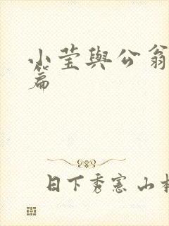 小莹与公翁第八篇