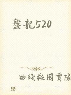 盘龙520