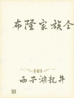 布隆家族全集