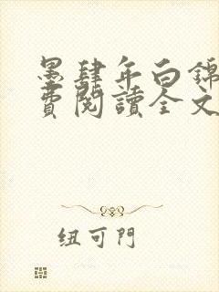 墨肆年白锦瑟免费阅读全文