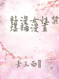 动漫女性禁处被爆桶漫画