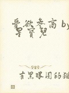 爱欲参商 by 星宝儿