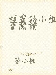 校霸的小祖宗免费阅读