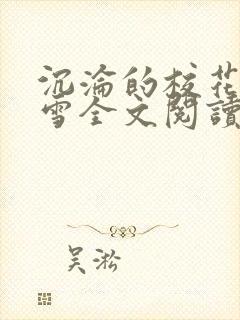 沉沦的校花洛千雪全文阅读