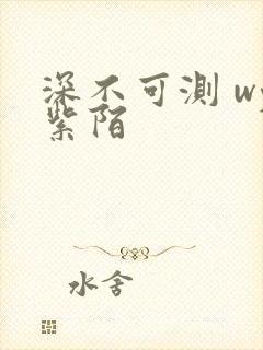 深不可测 wy紫陌