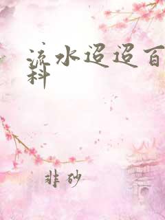 流水迢迢百度百科