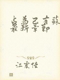 占为己有苏静初最新章节