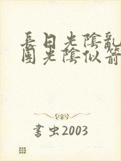 长日光阴乱作一团光阴似箭笔趣阁无弹窗