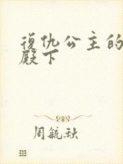 复仇公主的王子殿下