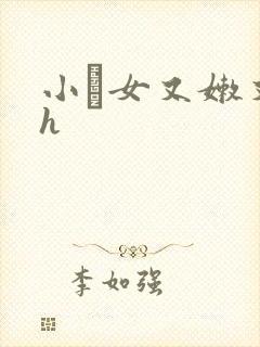 小姪女又嫩又紧h